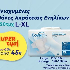 ΕΝΙΣΧΥΜΕΝΕΣ ΠΑΝΕΣ ΑΚΡΑΤΕΙΑΣ ΕΝΗΛΙΚΩΝ LARGE (110-150cm) 120TMX “ΣΟΥΠΕΡ ΠΡΟΣΦΟΡΑ"