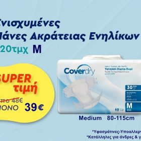 ΕΝΙΣΧΥΜΕΝΕΣ ΠΑΝΕΣ ΑΚΡΑΤΕΙΑΣ ΕΝΗΛΙΚΩΝ MEDIUM (80-115cm) 120TMX “ΣΟΥΠΕΡ ΠΡΟΣΦΟΡΑ"