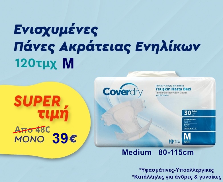 1 Μ ΕΝΙΣΧΥΜΕΝΕΣ ΠΑΝΕΣ ΑΚΡΑΤΕΙΑΣ ΕΝΗΛΙΚΩΝ MEDIUM (80-115cm) 120TMX “ΣΟΥΠΕΡ ΠΡΟΣΦΟΡΑ" - Image 1