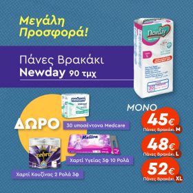 ΠΑΝΕΣ ΒΡΑΚΑΚΙ NEWDAY LARGE 90ΤΜΧ + 30 ΥΠΟΣΕΝΤΟΝΑ 60Χ90 + ΧΑΡΤΙ ΥΓΕΙΑΣ MALIVA 10ΡΟΛΛΑ + ΧΑΡΤΙ ΚΟΥΖΙΝΑΣ ZEBRA 2 ΡΟΛΛΑ  ΜΟΝΟ 48€