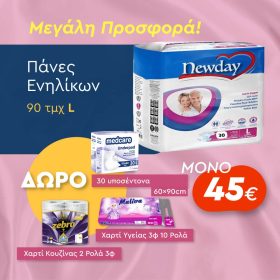 ΠΑΝΕΣ ΕΝΗΛΙΚΩΝ LARGE 90ΤΜΧ + 30 ΥΠΟΣΕΝΤΟΝΑ 60Χ90 + ΧΑΡΤΙ ΥΓΕΙΑΣ MALIVA 10ΡΟΛΛΑ + ΧΑΡΤΙ ΚΟΥΖΙΝΑΣ ZEBRA 2 ΡΟΛΛΑ  ΜΟΝΟ 45€