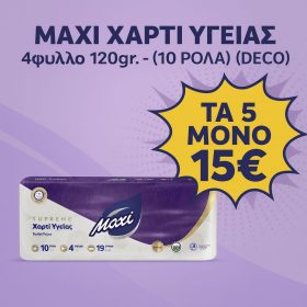 ΧΑΡΤΙ ΥΓΕΙΑΣ 10 ΡΟΛΛΑ 120γρ 4ΦΥΛΛΟ  5 ΣΥΣΚΕΥΑΣΙΕΣ ΜΟΝΟ 15ΕΥΡΩ